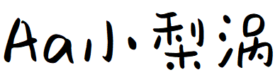 Aa小梨涡.TTF