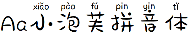 Aa小泡芙拼音体.TTF