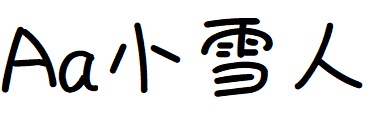 Aa小雪人.TTF
