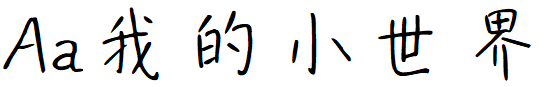 Aa我的小世界.TTF