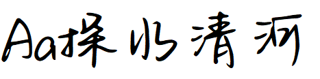 Aa探水清河.TTF