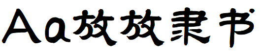 Aa放放隶书.TTF