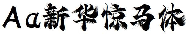 Aa新华惊马体.TTF
