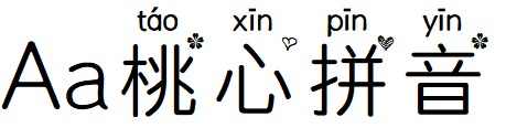 Aa桃心拼音.TTF
