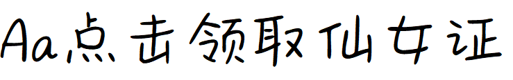 Aa点击领取仙女证.TTF