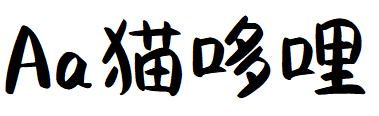 Aa猫哆哩.TTF