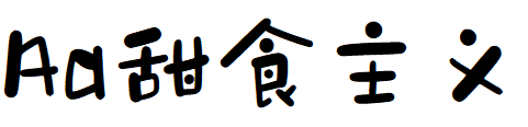 Aa甜食主义.TTF