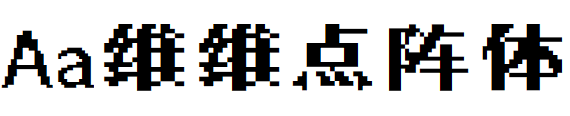 Aa维维点阵体.TTF