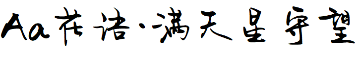 Aa花语满天星守望.TTF