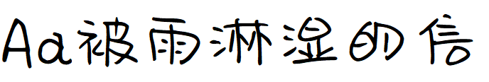 Aa被雨淋湿的信.TTF