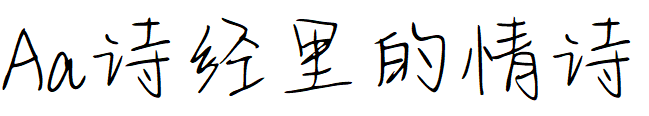 Aa诗经里的情诗.TTF