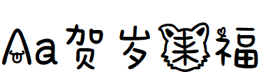 Aa贺岁来福.TTF