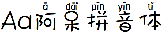 Aa阿呆拼音体.TTF