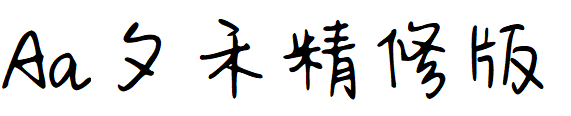 字体管家夕禾.TTF