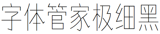 字体管家极细黑.TTF
