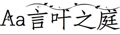 字体管家言叶之庭.TTF