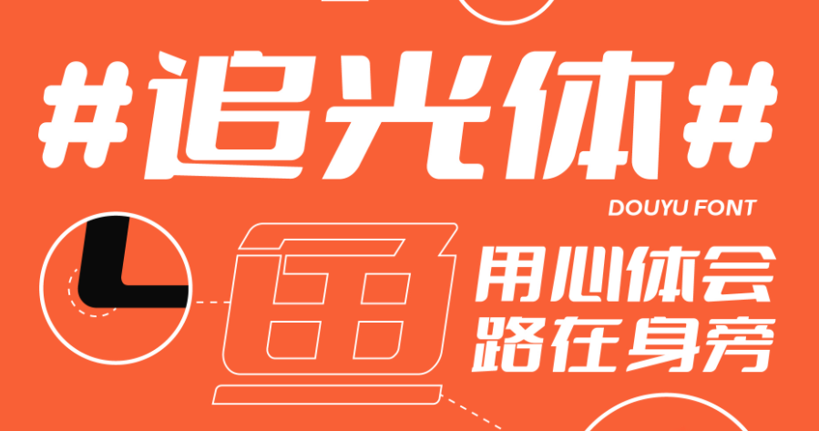 免费可商用字体斗鱼追光体