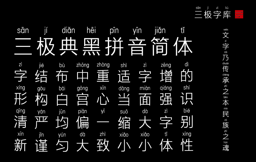 三极典黑拼音简体