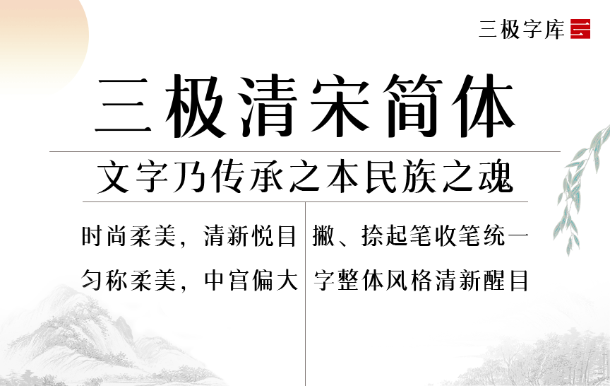 三极清宋简体家族
