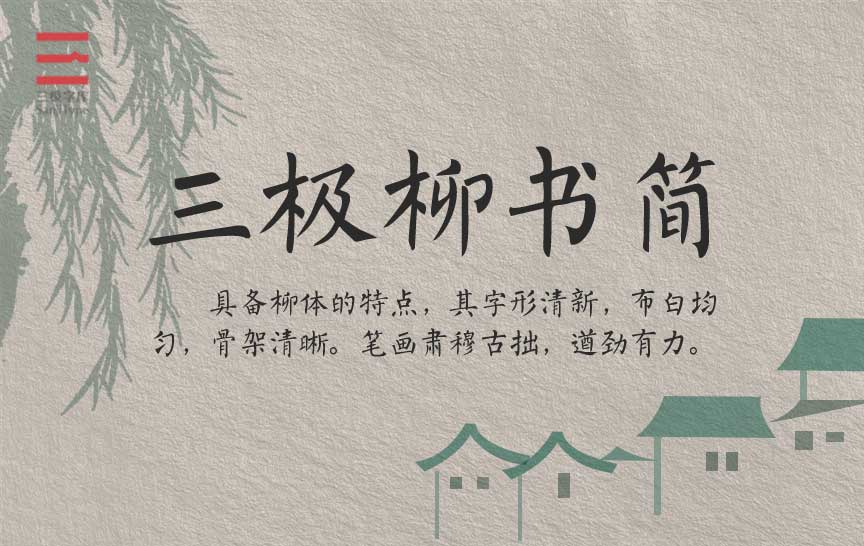三极柳书简