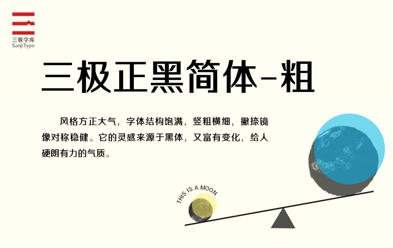 三极正黑简体-粗