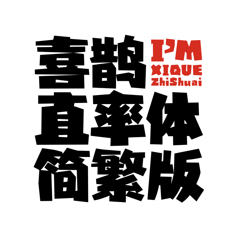 喜鹊直率体繁体