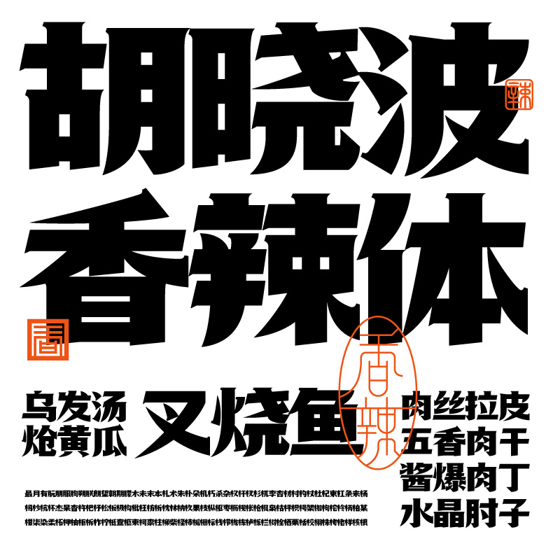 胡晓波香辣体