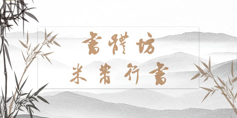 书体坊米芾行书