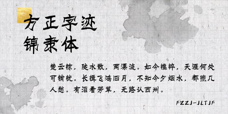 方正字迹-锦隶体