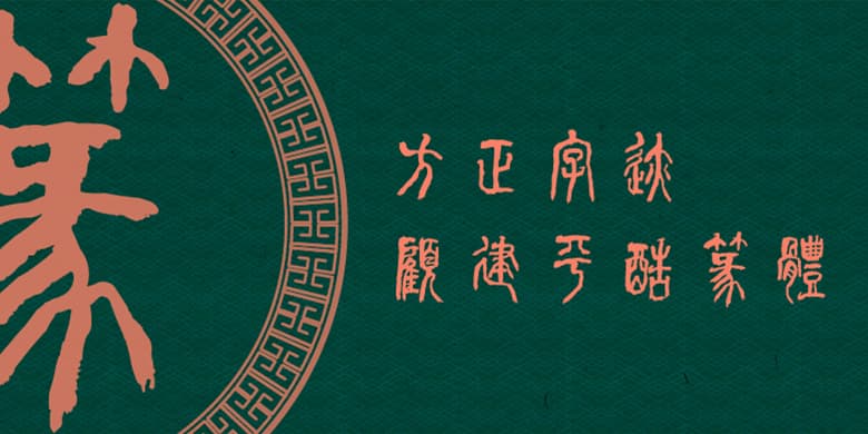 方正字迹-顾建平酷篆体