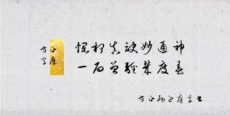 方正孙过庭草书