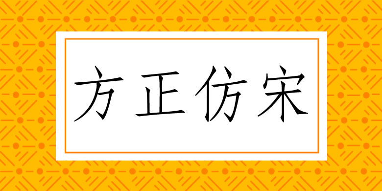 方正仿宋