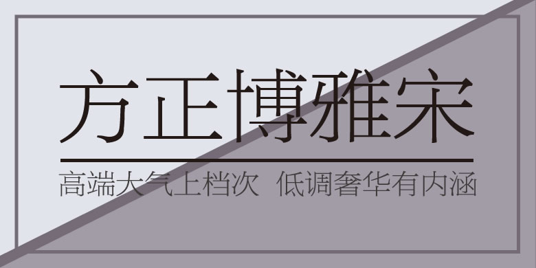 方正博雅宋繁体