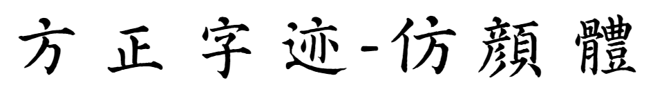 方正字迹-仿颜繁体