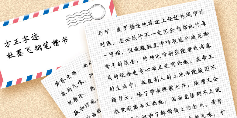 方正字迹-杜墨飞钢笔楷书-简繁