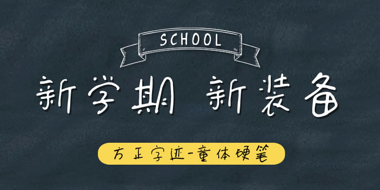 方正字迹-童体硬笔