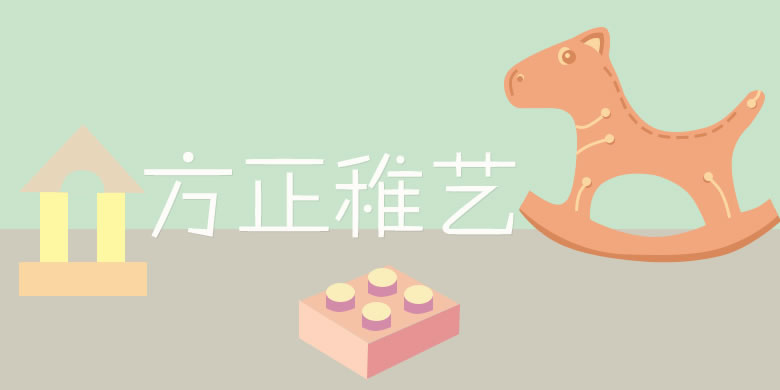 方正稚艺繁体