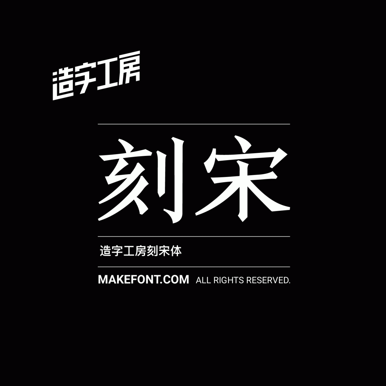 造字工房刻宋粗体下载