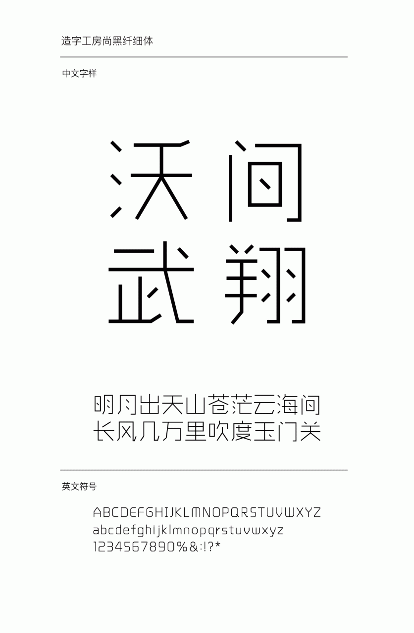 造字工房尚黑纤细体下载