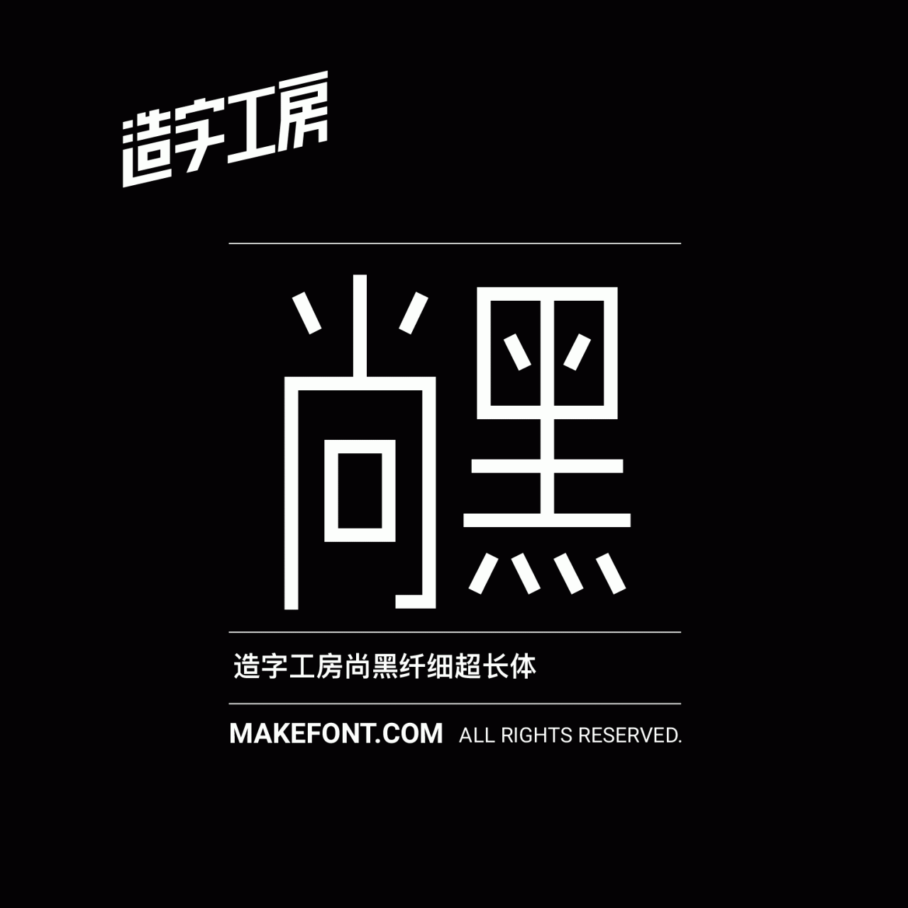 造字工房尚黑纤细超长体下载