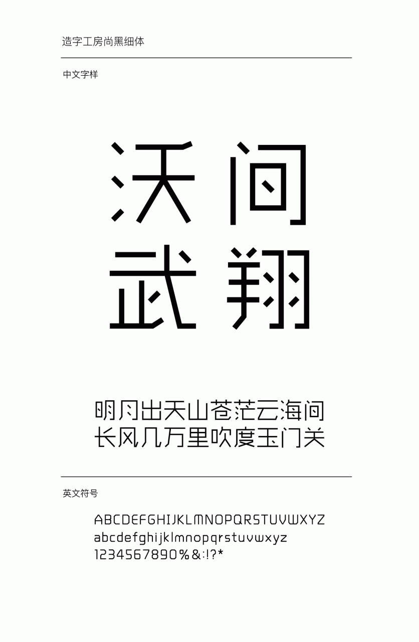 造字工房尚黑细体下载