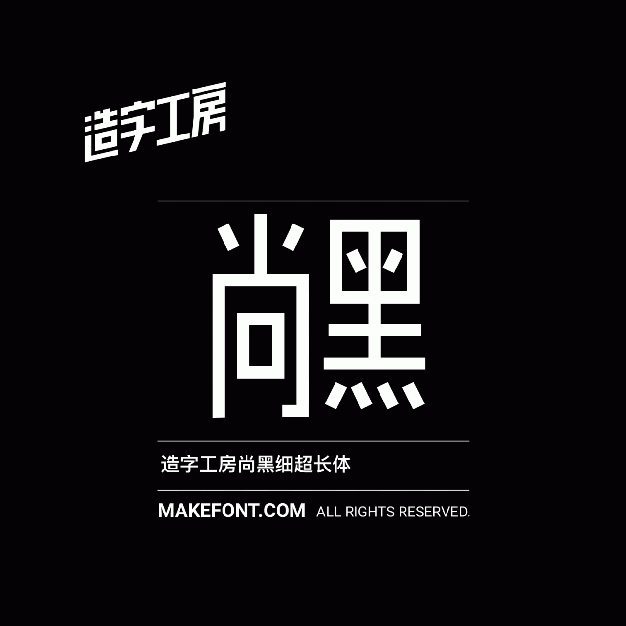 造字工房尚黑细超长体下载