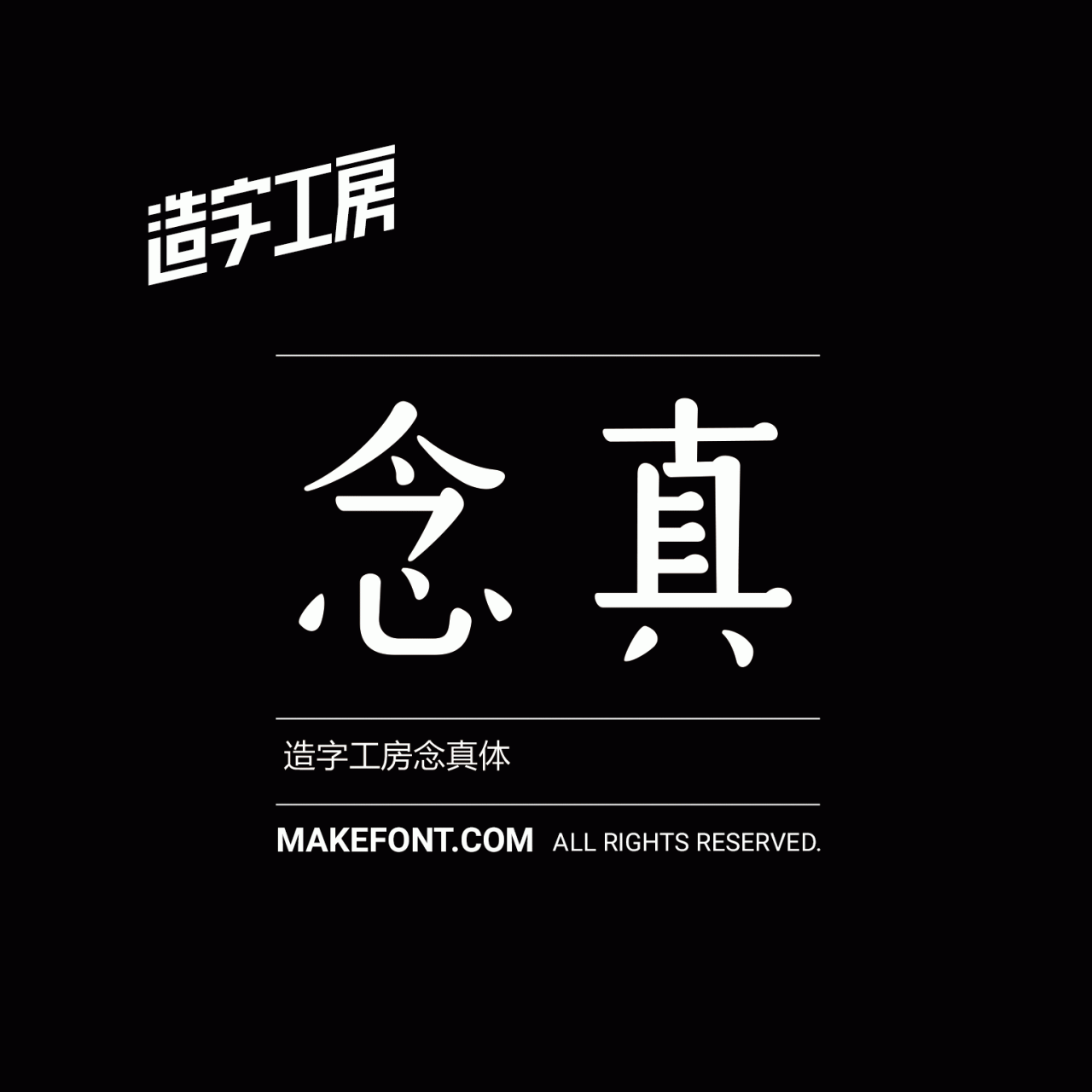 造字工房念真常规体下载