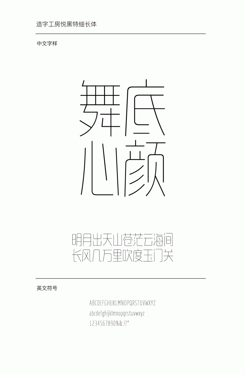造字工房悦黑特细长体下载