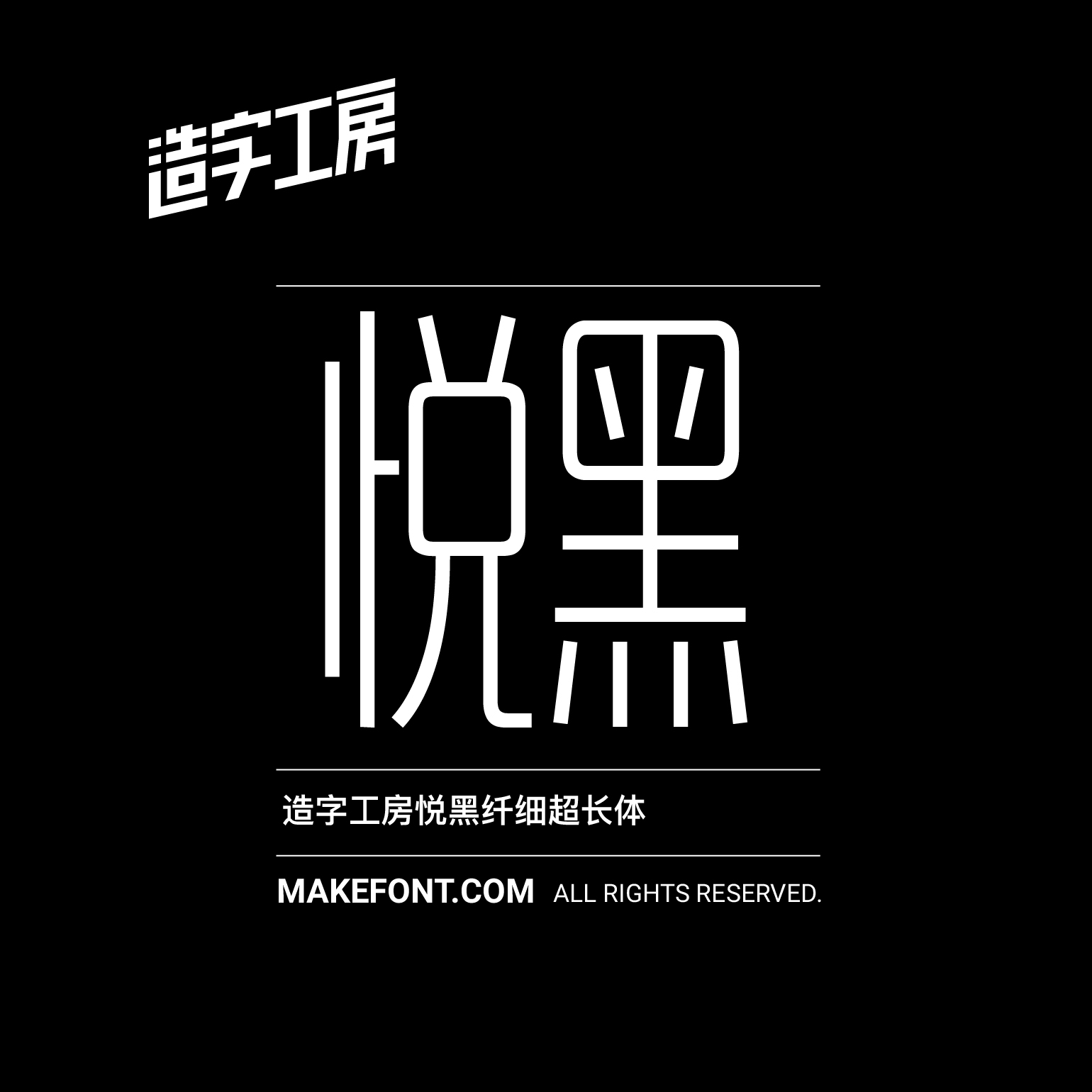 造字工房悦黑纤细超长体下载