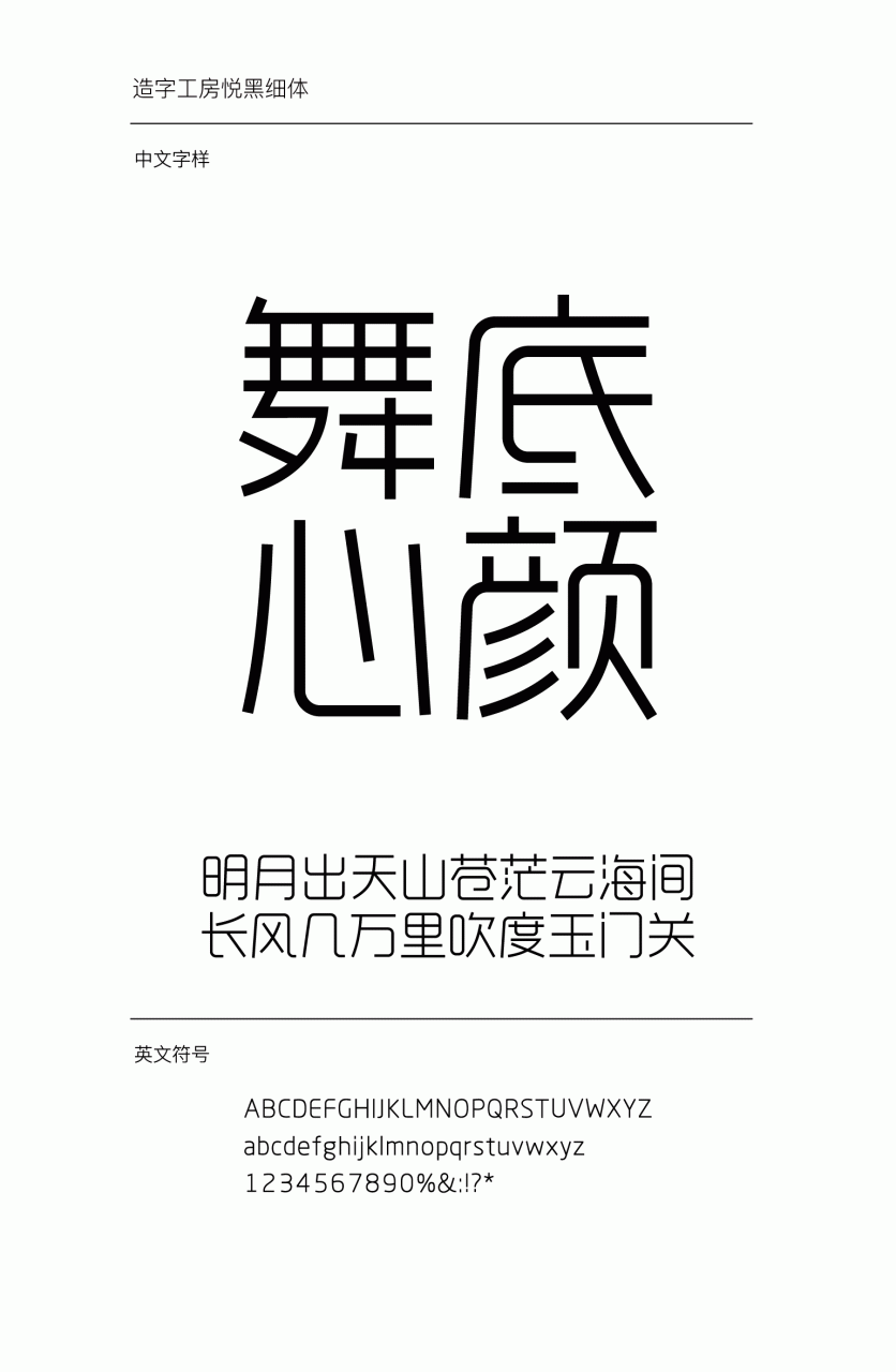 造字工房悦黑细体下载