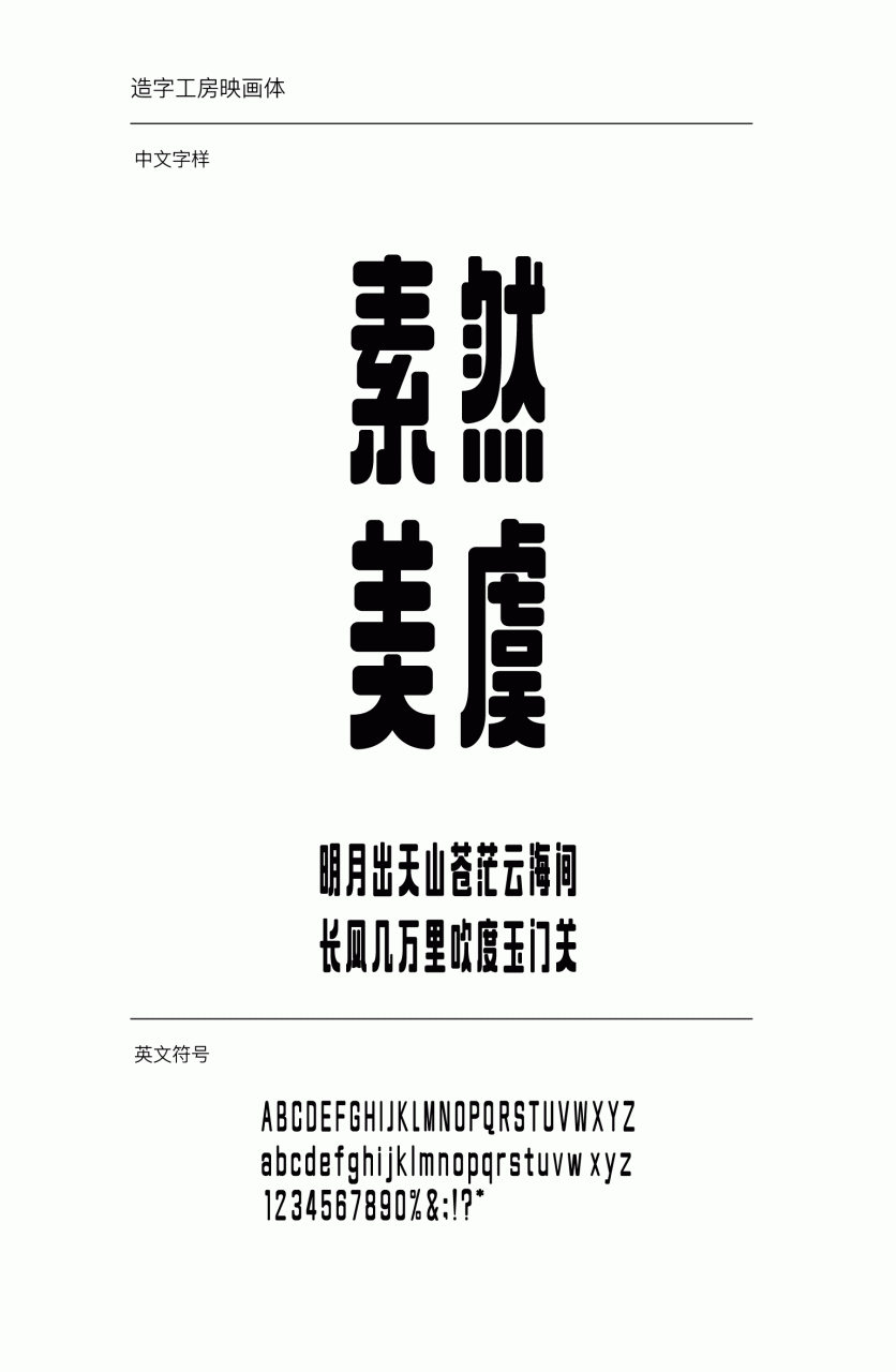 造字工房映画常规体下载