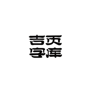 吉页字库