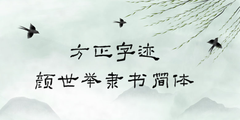 方正字迹-顏世舉隸書體-繁-U