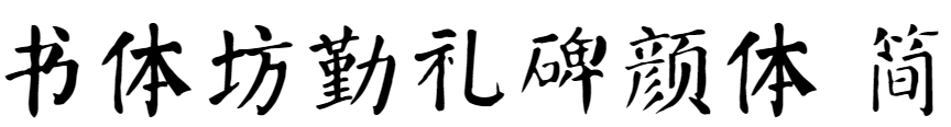 方正字迹-书体坊勤礼碑颜体 简